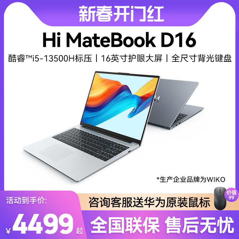 【新品上市】WIKO华为智选笔记本电脑Hi MateBook D16轻薄本便携手提电脑商务办公官方旗舰店官网2024年新款