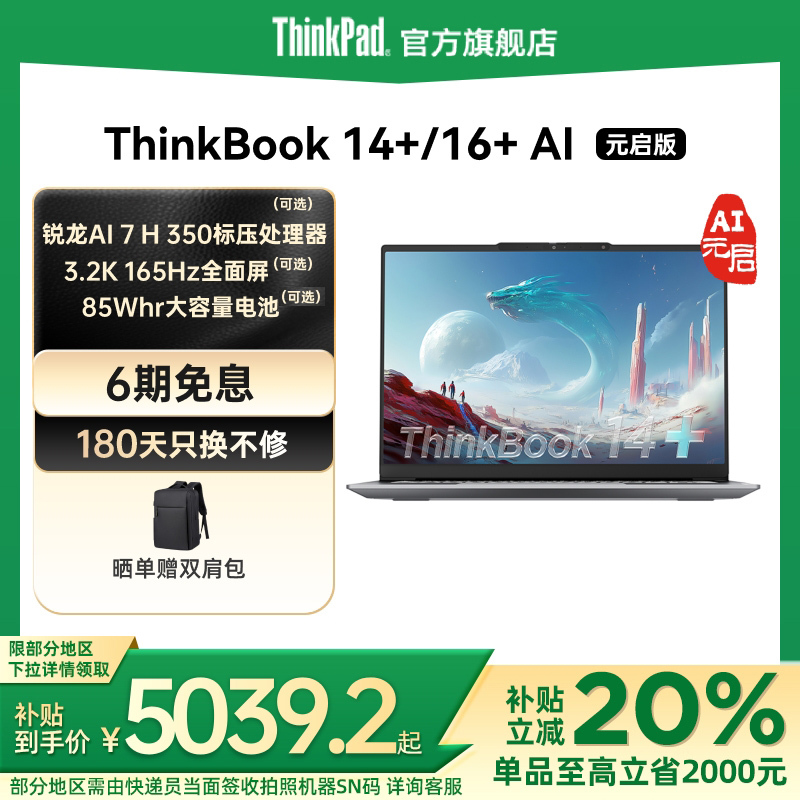 【政府补贴20%】ThinkPad联想ThinkBook14+16+AMD锐龙R7 8845H/AI 9/AI7游戏级处理器轻薄便携笔记本电脑官方