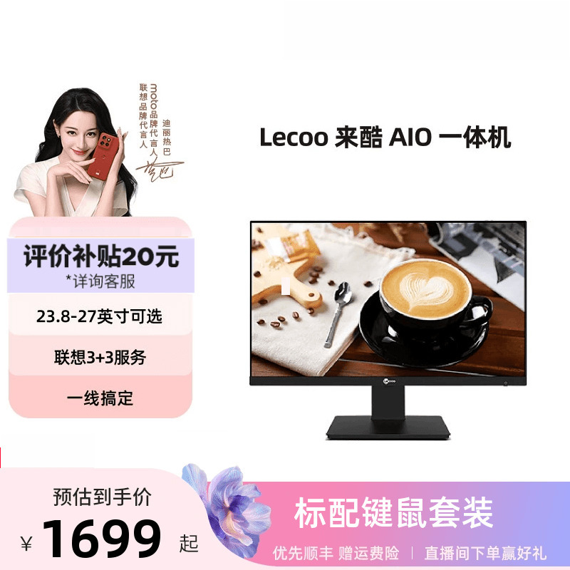 *来酷Lecoo AIO一体机电脑23.8英寸/27英寸台式电脑家用办公一体机电脑 超薄一体台式机支持壁挂自带操作系统