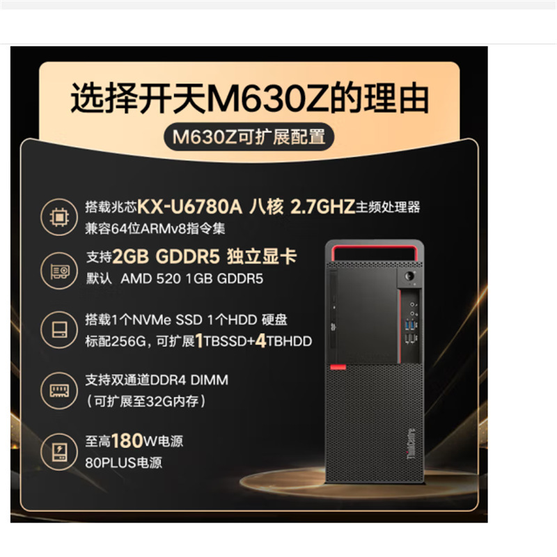 联想开天M630Z 兆芯KX-U6780A 8G 512G 23.8英寸国产办公台式电脑