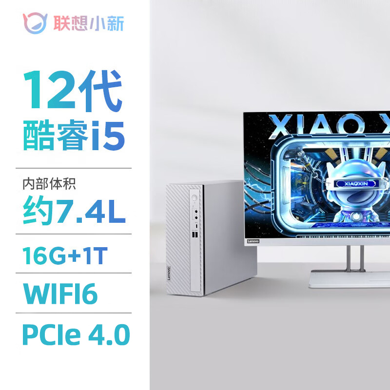 联想小新台式电脑 12代酷睿i5-1235U办公家用联想来酷310商用企业采购迷你学习小机箱7.4L台式机电脑全套尊享