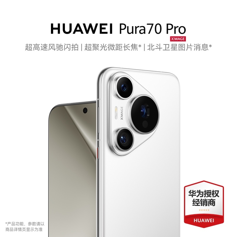 HUAWEI/华为Pura 70 Pro超高速风驰闪拍超聚光微距长焦北斗卫星图片消息