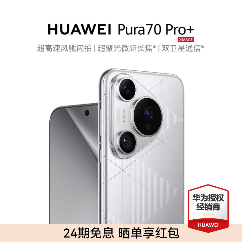 【24期免息送碎屏保年卡】HUAWEI/华为Pura 70Pro+手机官方旗舰店正品新品手机鸿蒙系统华为p70系列卫星手机