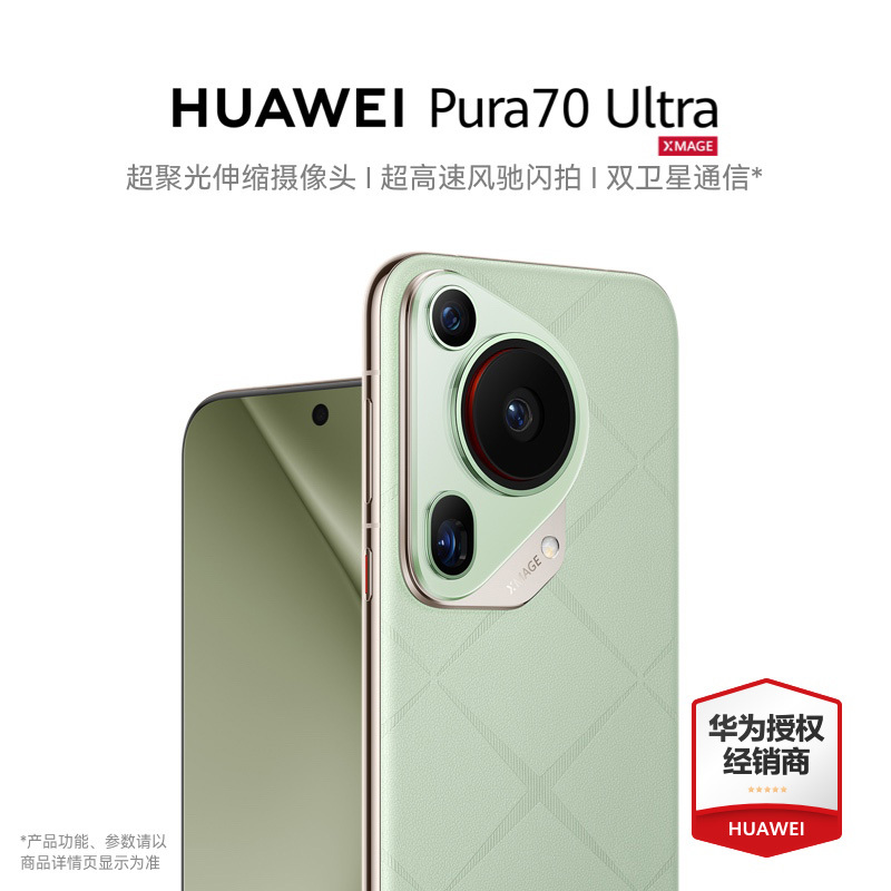 咨询减600【购机送碎屏保年卡】HUAWEI Pura 70 Ultra伸缩摄像头超高速闪拍双卫星通信官方旗舰店华为P70系列