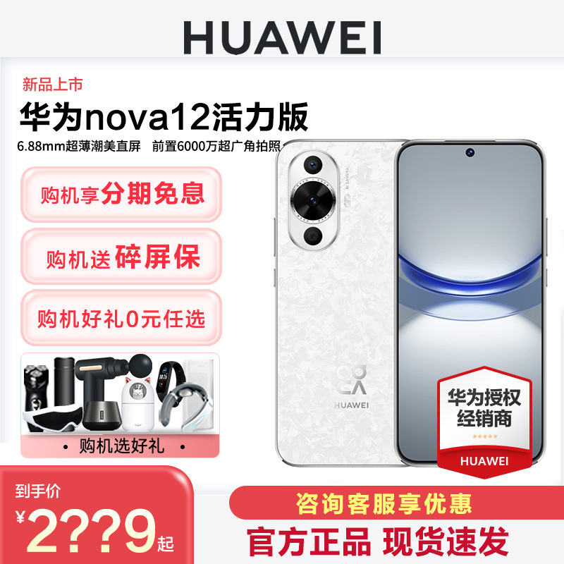 【享分期免息 送碎屏保】HUAWEI/华为Nova 12活力版手机官方旗舰店正品新款直降学生老人鸿蒙nova12华为手机