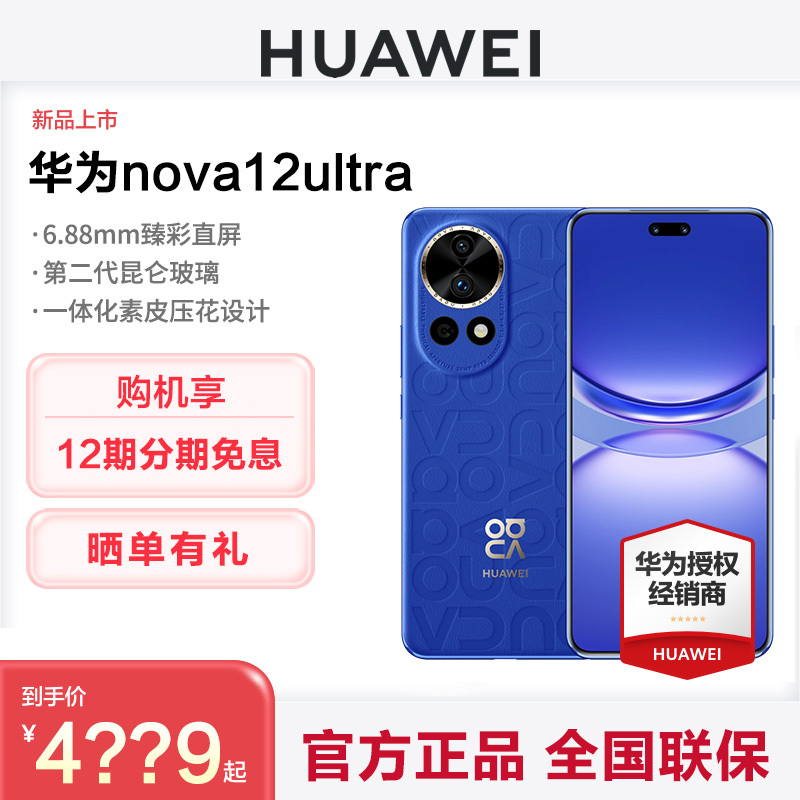 【12期免息 送碎屏保】Huawei/华为Nova 12Ultra手机官方旗舰店官网新款正品学生nova12鸿蒙OS昆仑玻璃