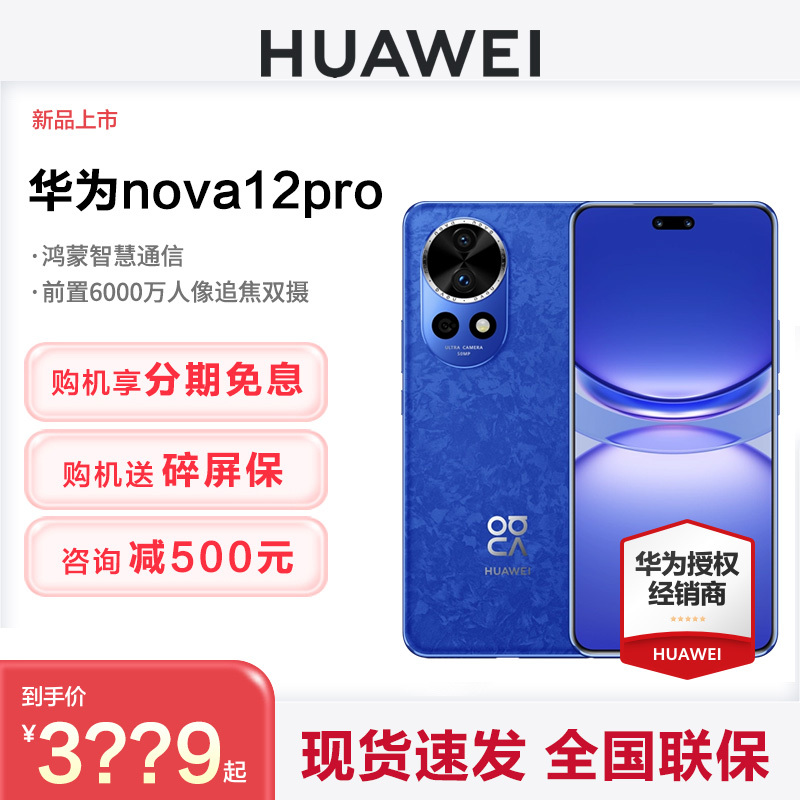 【分期免息+送碎屏保】HUAWEI/华为Nova 12Pro手机官方旗舰店正品新品直降学生智能老人Nova12p鸿蒙手机