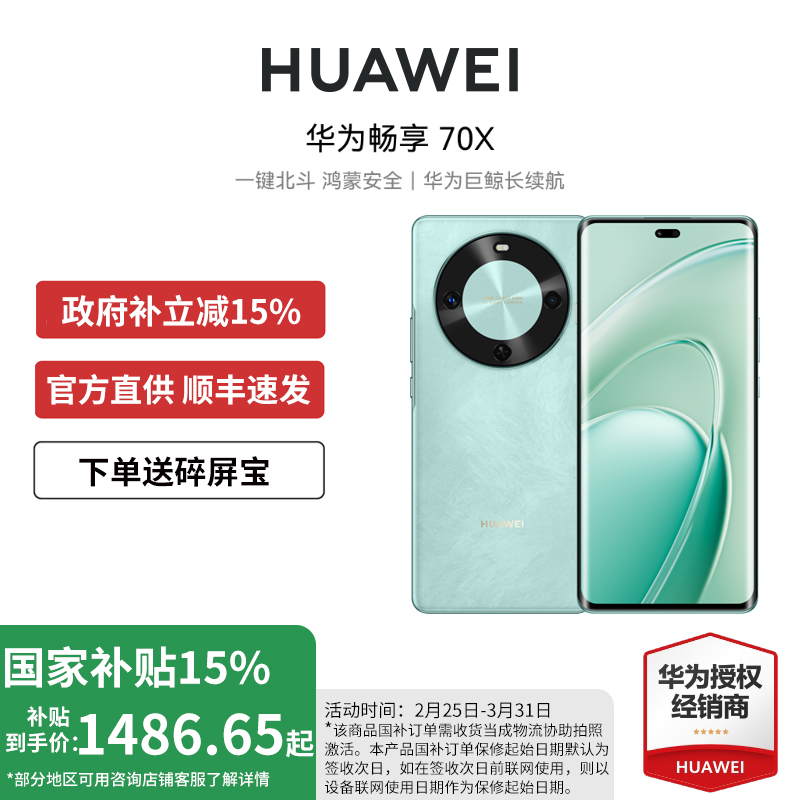 【政府补贴至高立省15%】HUAWEI/华为畅享70X手机官方旗舰店正品新款智能学生老人直降千元机70x鸿蒙OS