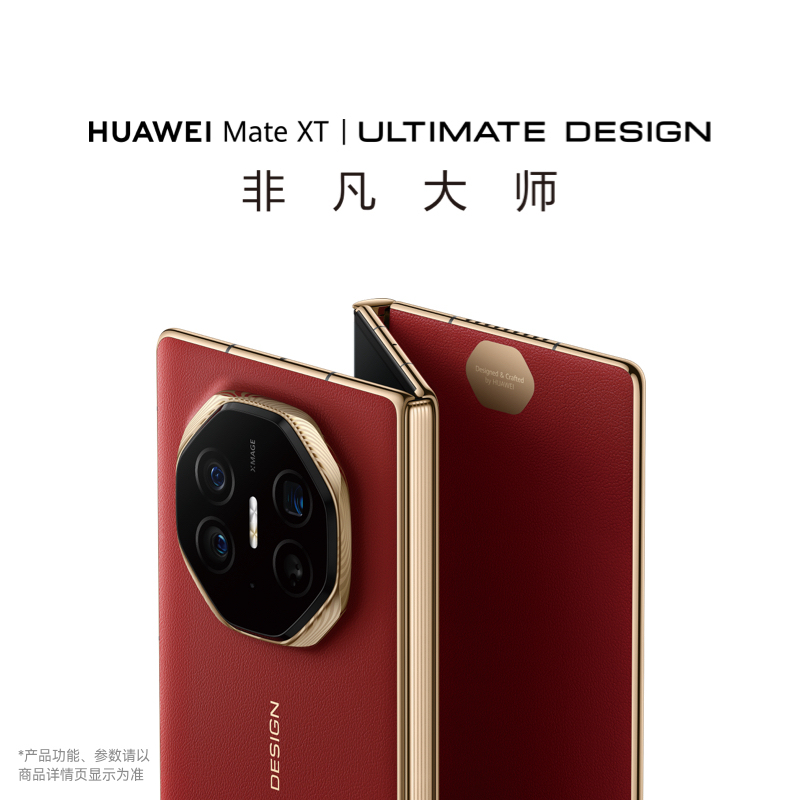 【顺丰发货】华为/HUAWEI Mate XT 非凡大师华为三折叠屏手机官方旗舰店超纤薄岩脉纹理大屏鸿蒙智能手机