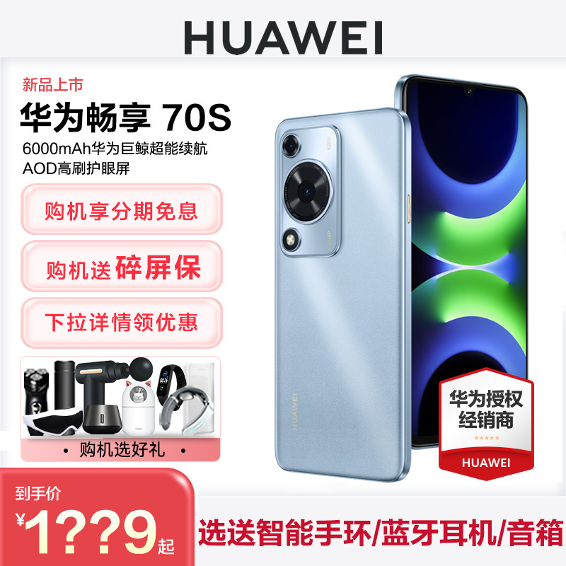 【购机享分期免息送碎屏保】华为/HUAWEI畅享70S手机官方旗舰店正品新款智能学生老人直降千元机畅享70鸿蒙OS