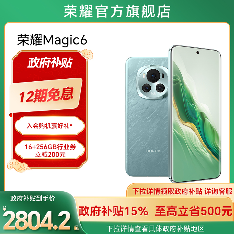 【政府补贴15%】HONOR/荣耀Magic6 5G智能手机 第三代骁龙8芯片/荣耀巨犀玻璃/青海湖电池旗舰店官网AI