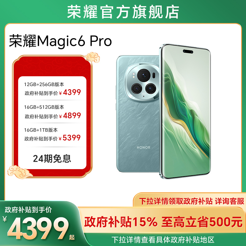 【政府补贴15%】HONOR/荣耀Magic6 Pro 5G手机 第三代骁龙8芯片/荣耀鸿燕通信/官方旗舰店