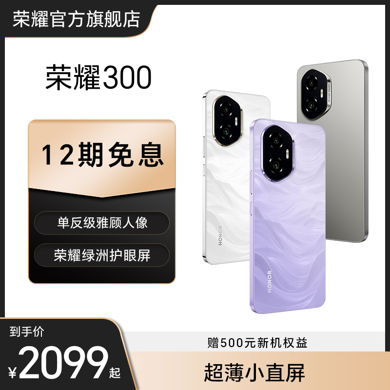 【12期免息】HONOR/荣耀300 5G智能手机 超薄小直屏 单反级双防抖主摄 100W超级快充荣耀绿洲护眼屏安卓200