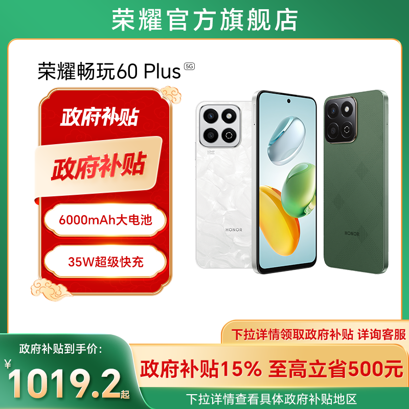 【政府补贴15%】HONOR/荣耀畅玩60 Plus 5G手机6000mAh长续航超清影像35W快充智能游戏拍照学生手机旗舰店
