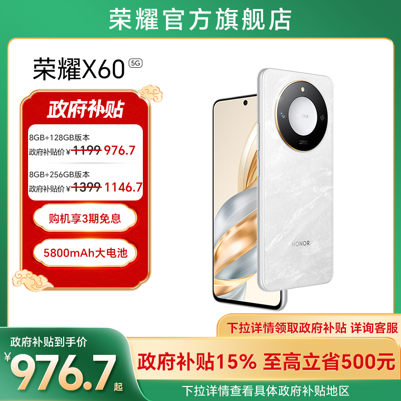 【政府补贴15%】HONOR/荣耀X60 5G智能手机十面抗摔防水耐磨5800mAh大电池轻薄直屏一亿像素AI影像官方旗舰店