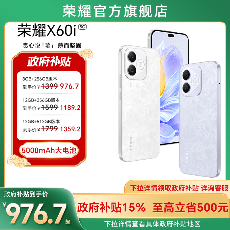 【政府补贴15%】HONOR/荣耀X60i  5G智能手机直屏防水抗跌高品质高亮OLED护眼大屏官方旗舰店官网X50i学生机