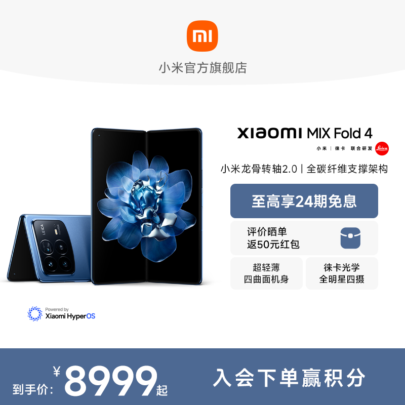 【至高享24期免息】Xiaomi MIX Fold 4新品折叠屏手机小米mixfold4小米官方旗舰店龙骨转轴/徕卡四摄