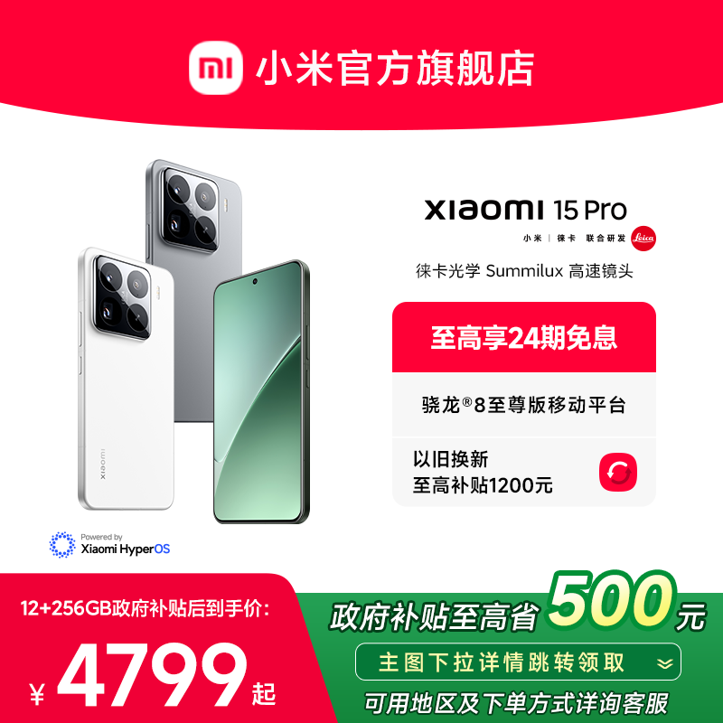 【政府补贴至高15%】小米15Pro手机新品新款小米徕卡联合研发小米官方旗舰店官网高通骁龙8至尊版国补手机