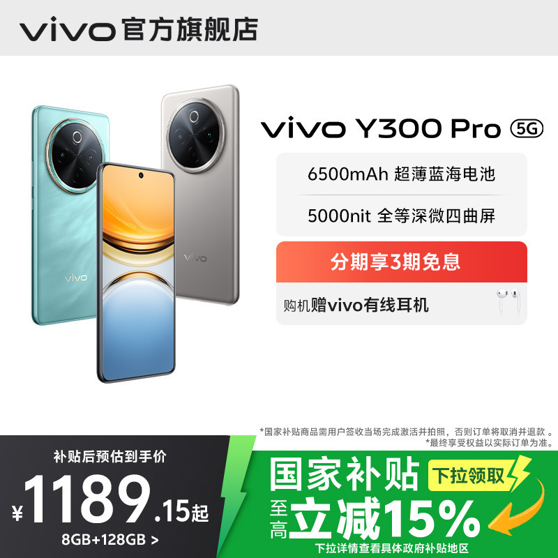 【国家补贴至高立省15%】vivo Y300 Pro 新品大电池80W闪充全等深微四曲屏大内存学生手机官网正品
