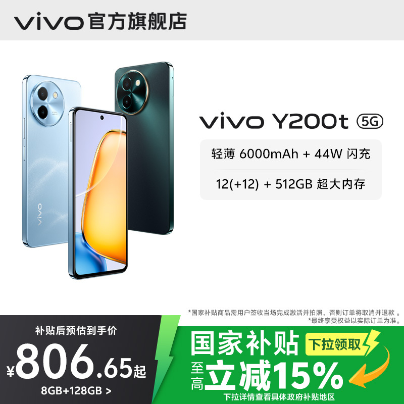 【国家补贴至高立省15%】vivo Y200t手机5G轻薄6000毫安时44W闪充大内存120Hz金刚护眼屏48个月流畅