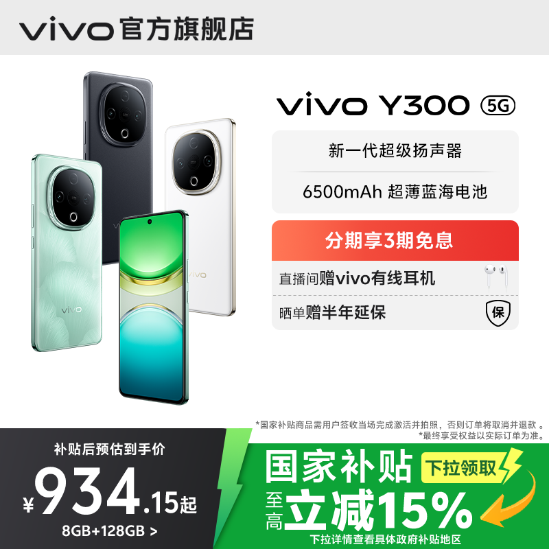 【国家补贴至高立省15%】vivo Y300新品长续航大内存大音量抗摔护眼直屏学生手机官网正品