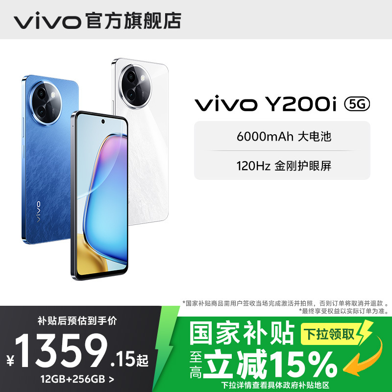 【国家补贴至高立省15%】vivo Y200i新品5G智能拍照手机大内存大电池长续航vivo官方旗舰店正品