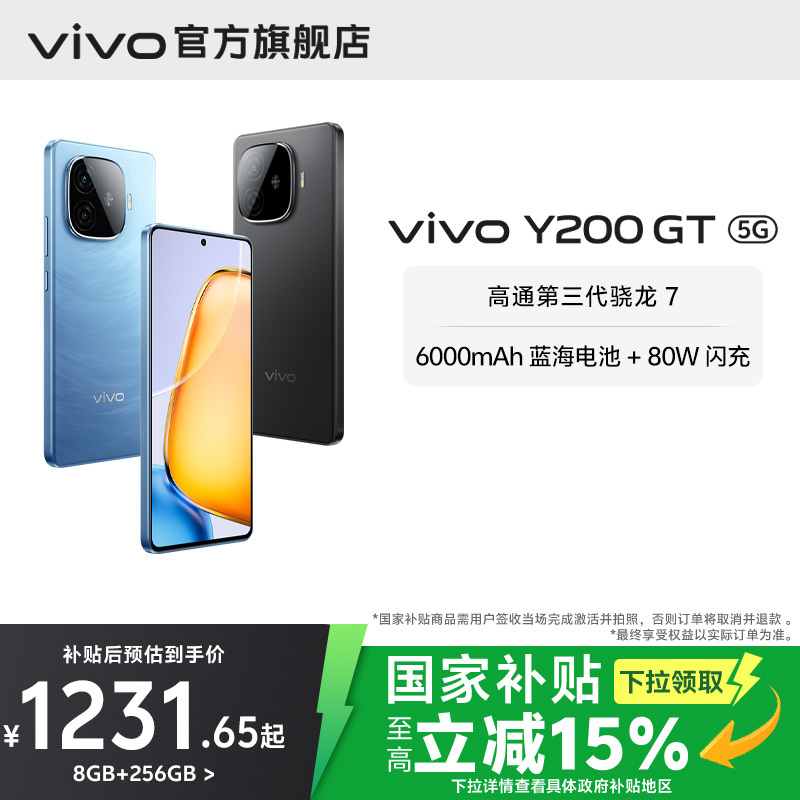 【国家补贴至高立省15%】vivo Y200 GT手机5G轻薄6000毫安时长续航80W闪充第三代骁龙7大内存