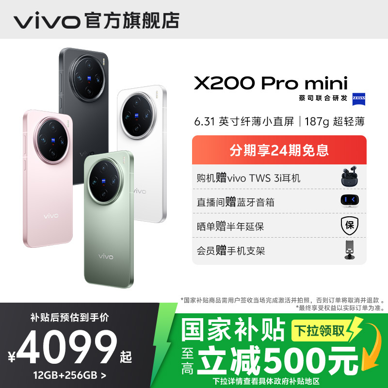 【国家补贴至高立省500】vivo X200Pro mini新品蔡司超级长焦小直屏拍照手机vivo官方旗舰店正品