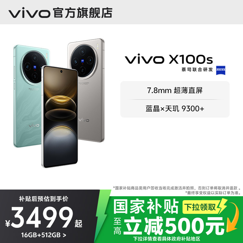 【国家补贴至高立省500】vivo X100s手机天玑9300+旗舰芯片7.8mm超薄直屏闪充拍照官网店官方正品