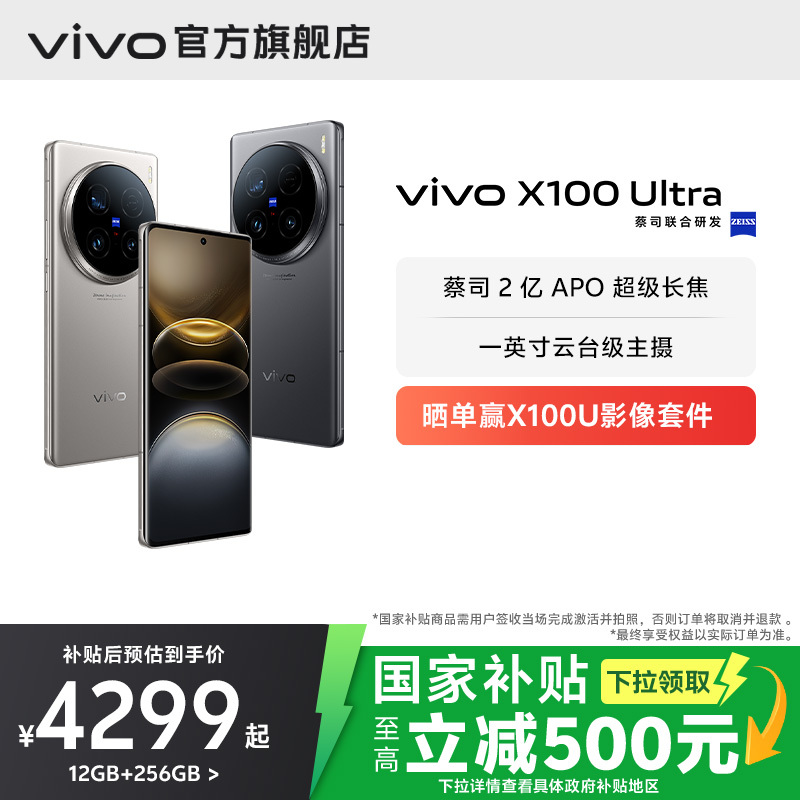 【国家补贴至高立省500】vivo X100 Ultra旗舰蔡司2亿APO超级长焦第三代骁龙8拍照手机官网官方正品