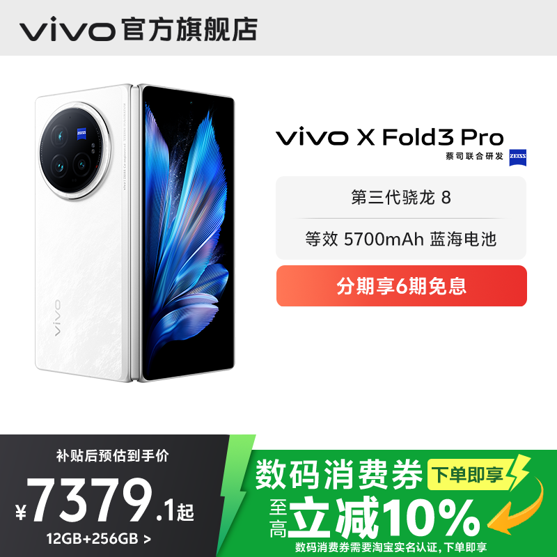 【消费补贴券至高立省10%】vivo X Fold3 Pro折叠屏手机5g官方旗舰店折叠款商务旗舰官网骁龙长续航