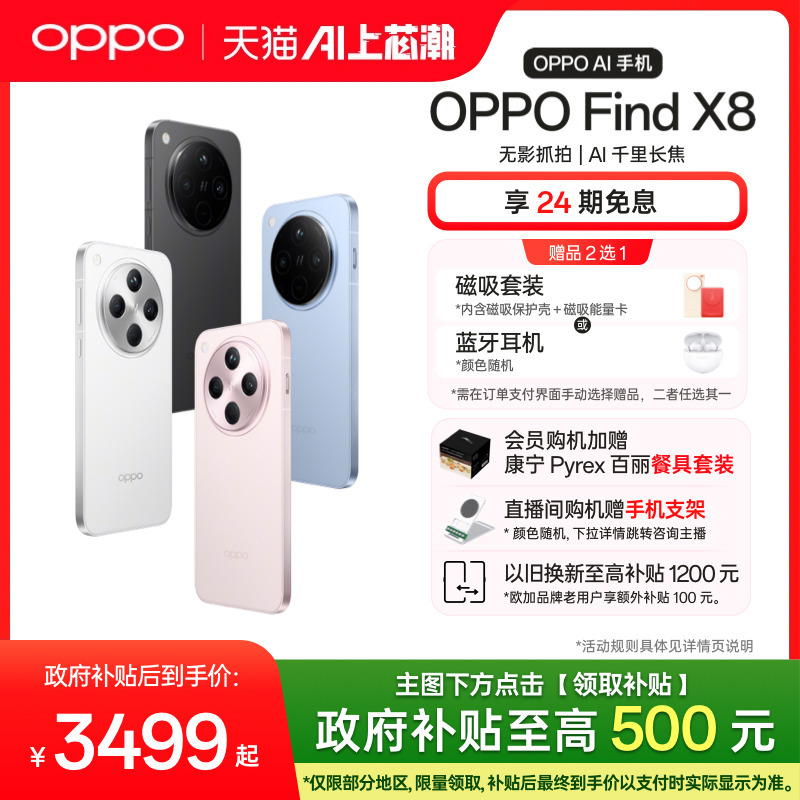 【新品上市】OPPO Find X8 5G手机无影抓拍超轻薄直屏潮汐引擎天玑9400 AI一键问屏政府补贴oppo官方旗舰店