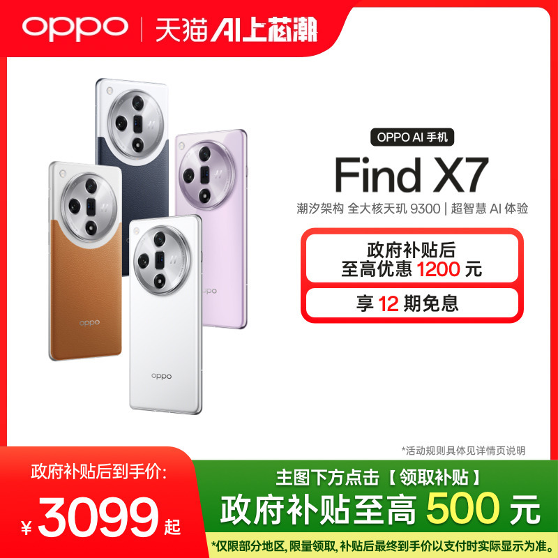 OPPO Find X7 智能长久续航超级闪充oppo官方旗舰店正品学生政府补贴oppo手机oppofindx7 5.5G拍照AI手机