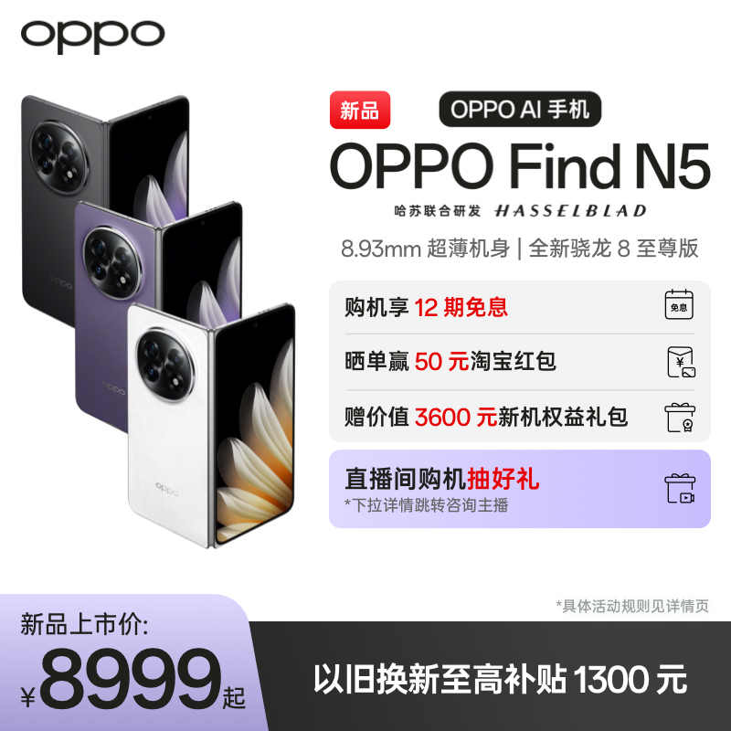 【新品上市】OPPO Find N5折叠旗舰新款超薄机身骁龙8至尊版findn5oppo5G手机官方旗舰店正品AI智能拍照手机