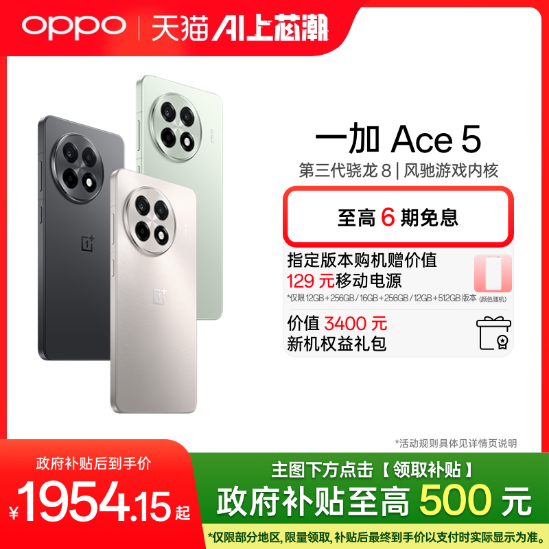 【政府补贴手机】OPPO一加 Ace 5 新品学生游戏性能手机第三代骁龙 8 OPPO官方旗舰店官网正品AI智能5g手机