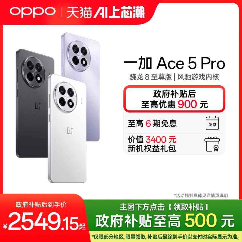【政府补贴手机】OPPO一加 Ace 5 Pro 新品游戏5g手机骁龙 8 至尊版旗舰芯片OPPO官方旗舰店官网正品AI手机