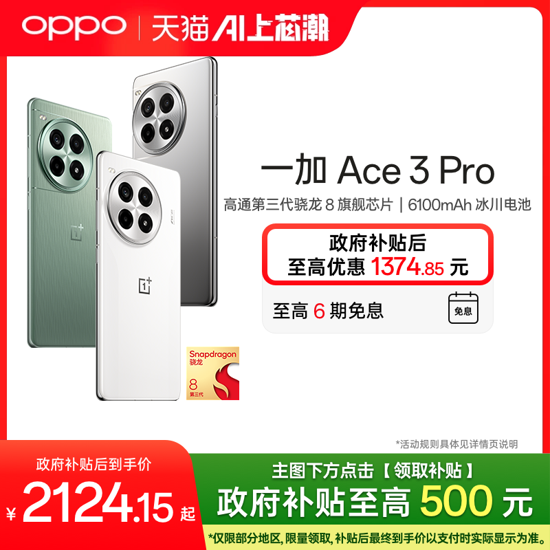 【政府补贴手机】OPPO一加 Ace 3 Pro 新品游戏智能骁龙5g手机旗舰大电池OPPO官方旗舰店官网正品1加ace3pro