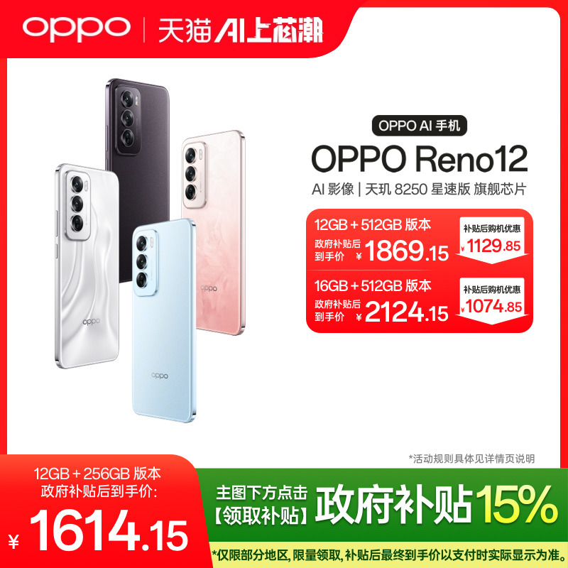 【政府补贴至高15%】OPPO Reno12 超美小直屏天玑 8250 星速版旗舰芯片正品学生拍照AI手机oppo官方旗舰店