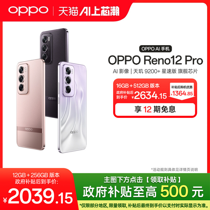 【政府补贴至高500元】OPPO Reno12 Pro 超美小直屏天玑 9200+ 星速版旗舰芯片正品学生AI手机oppo官方旗舰店