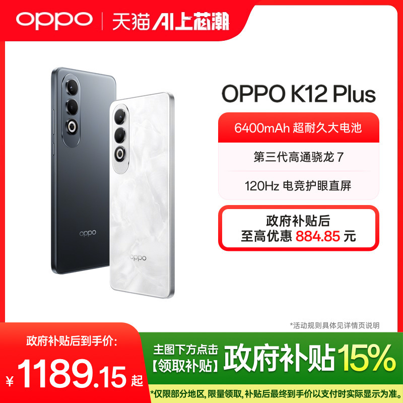 OPPO K12 Plus 游戏学生备用机骁龙5g新款手机超耐久大电池OPPO官方旗舰店官网正品政府补贴oppoAI智能手机