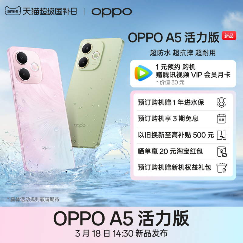 【新品上市】OPPO A5 活力版 5G 全新千元防水抗摔神机 3月18日 14:30新品发布