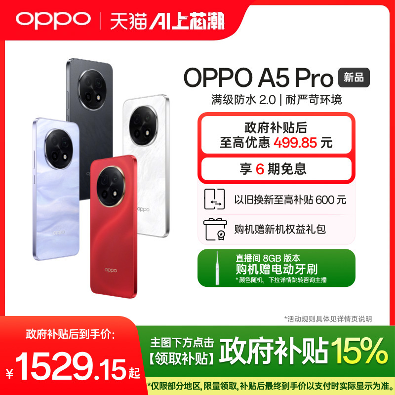 【新品上市】OPPO A5 Pro 5G 满级防水2.0 耐严苛环境 信号穿墙王 正品学生智能手机政府补贴oppo官方旗舰店
