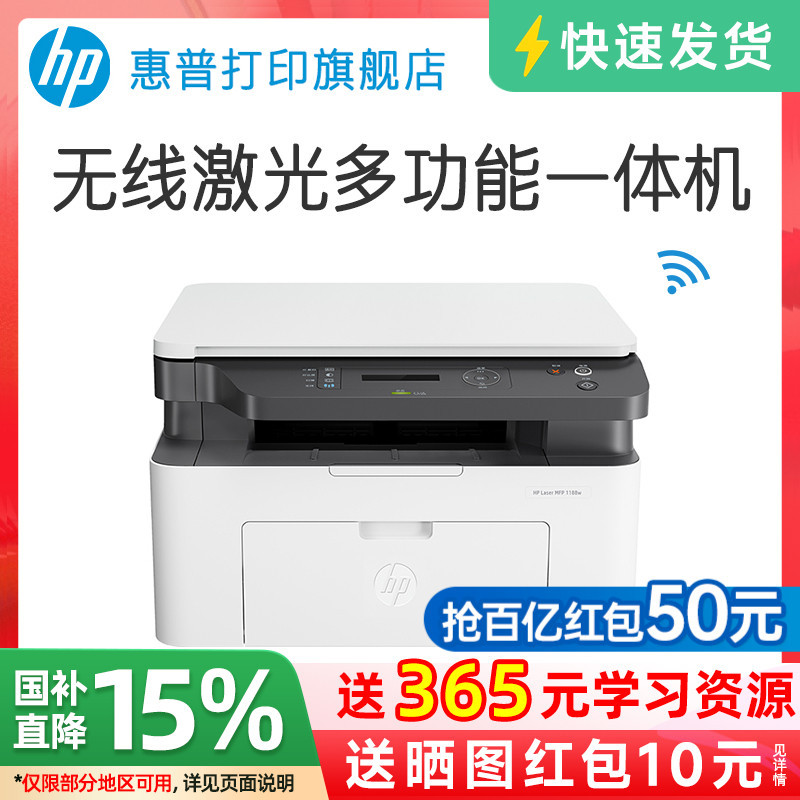 惠普Laser MFP1188w黑白激光无线WiFi手机打印机一体机A4复印扫描可连小型家用家庭学生作业136wm办公a专用NW