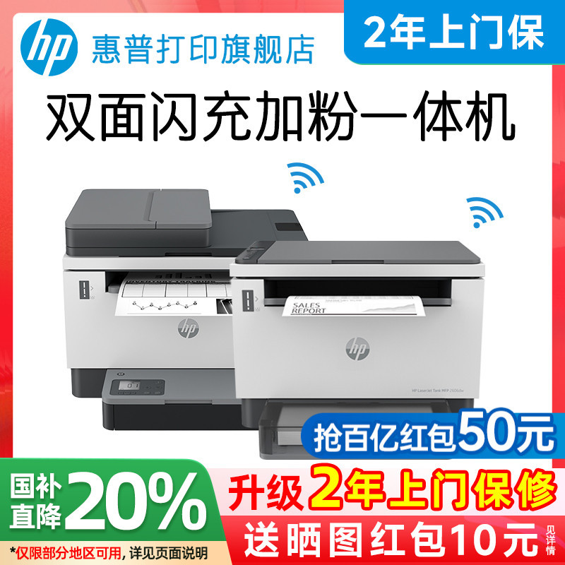惠普Tank2606dw黑白激光自动双面打印机一体机sdw手机无线wifi网络复印扫描A4小型家用办公专用原装加粉1005W