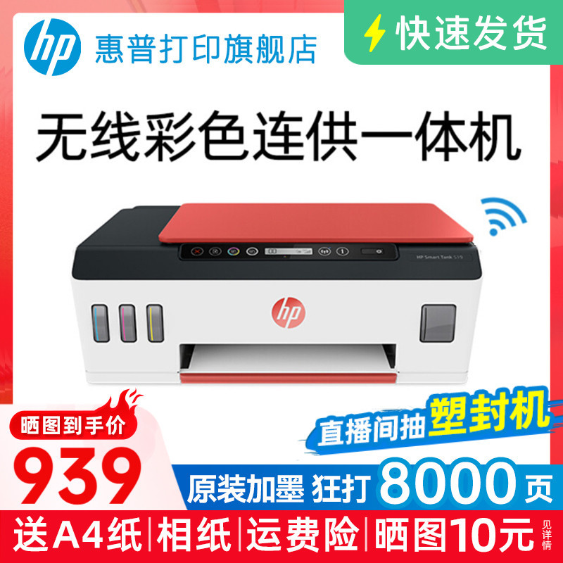 惠普tank519彩色手机无线wifi家用小型学生墨仓式连供打印机一体机复印扫描家庭办公作业510可连接喷墨照片A4