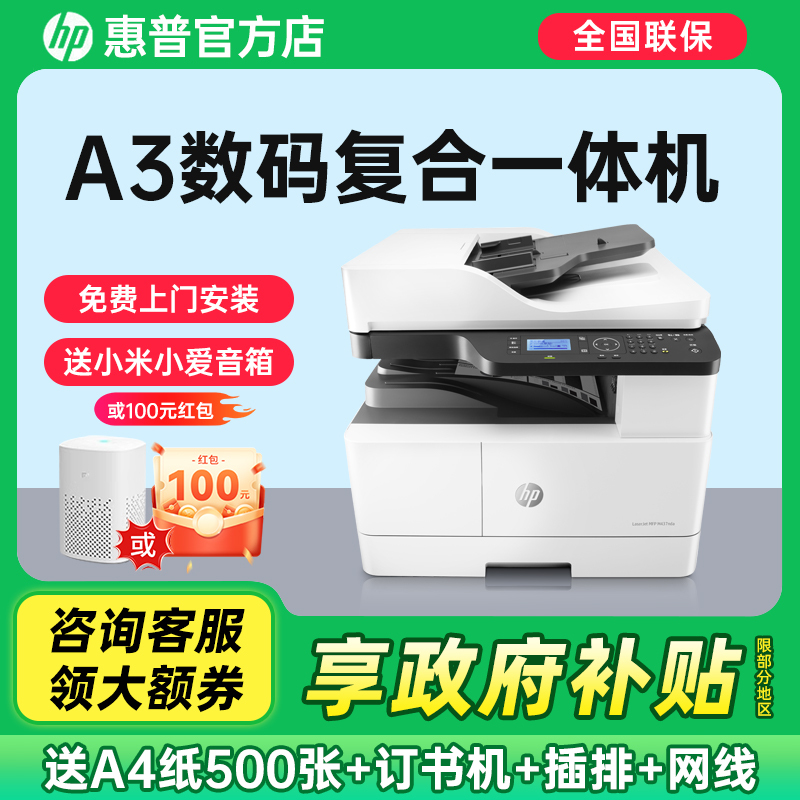 政府补贴HP惠普437n黑白激光A3自动双面打印机复印一体机办公专用多功能数码A4商用复合机437nda扫描复印机