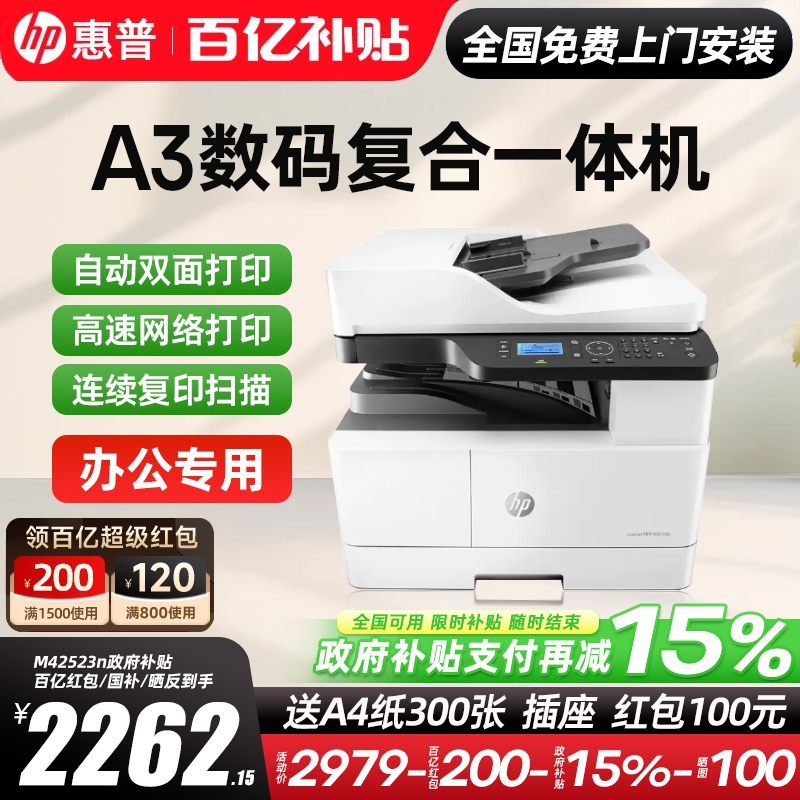 政府补贴15%惠普M437n黑白激光打印机复印扫描一体机办公专用商务42523n自动双面a3a4商用437dn/nda复合机439