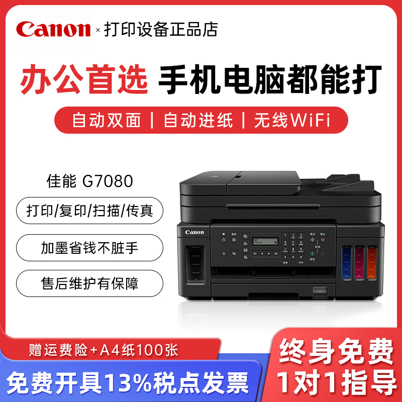 佳能打印机G7080/6080/5080商务办公彩色墨仓连供式双面多功能