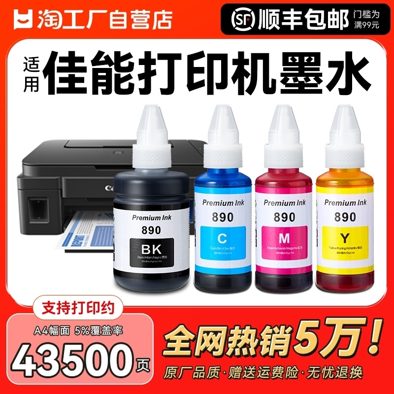 适用canon佳能打印机墨水890 G3800 G2810 G1810 G2800 G3810 G4810 G3000喷墨墨盒加黑色彩色5080非原装CMYK