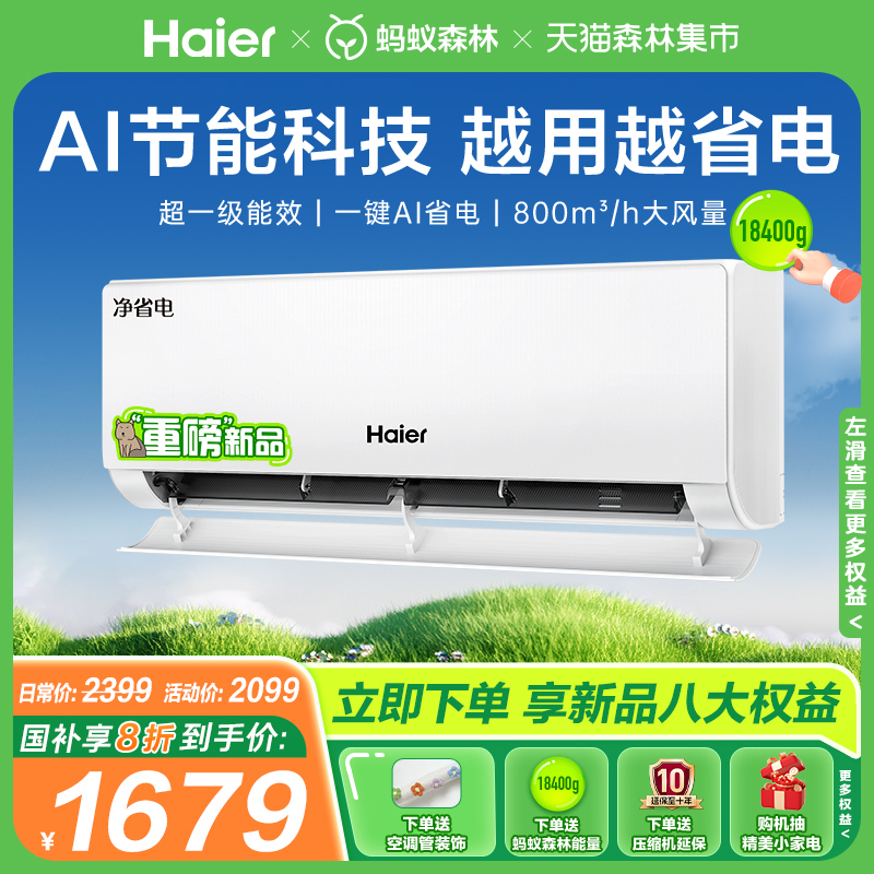 【国补新品】海尔空调净省电小红花套系家用官方1.5匹新一级挂机